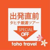 出発直前だから・・この衝撃価格!!特別価格ツアーをお見逃しなく!!