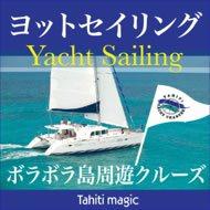 憧れのボラボラ島周遊クルーズ＆水上バンガローのツアーが日本初登場!!