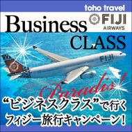 憧れのビジネスクラスで行く！お得な楽園フィジーツアー