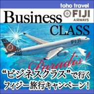 憧れのビジネスクラスで行く！お得な楽園フィジーツアー