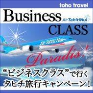 憧れのビジネスクラスで行く!お得な楽園タヒチの旅