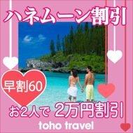 ハネムーンがお得!!トーホートラベル限定特典満載のニューカレツアー