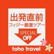 出発直前だから・・この衝撃価格!!特別価格ツアーをお見逃しなく!!