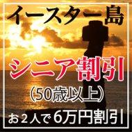 【イースター島】シニア割引(50歳以上)～おふたりで6万円割引＆特典満載!!