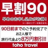 早めのお申込みがお得!90日前早期割引特典～おふたりで8万円割引!!