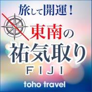 旅して開運！東南の祐気取り★パワースポットフィジーの旅