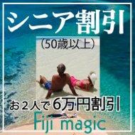 50歳以上がお得!おふたりで6万円割引特典付の大人のフィジー旅行