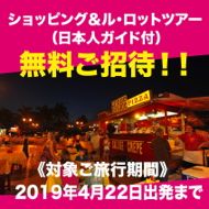 タヒチツアーお申込のお客様全員へ『ショッピング&ル・ロットツアー』無料ご招待!2019年4/22出発まで