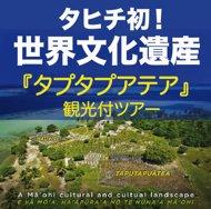 タヒチ初!ユネスコ世界文化遺産登録!古代ポリネシアの神秘『タプタプアテア』観光付ツアー