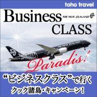 ”ビジネスクラス”で行く クック諸島・キャンペーン