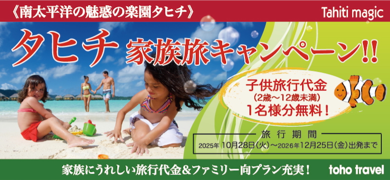 フィジー、タヒチ、ニューカレドニア、モルディブの旅行専門店トーホー