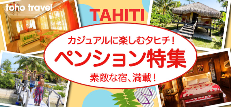 フィジー、タヒチ、ニューカレドニア、モルディブの旅行専門店トーホー